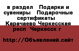  в раздел : Подарки и сувениры » Подарочные сертификаты . Карачаево-Черкесская респ.,Черкесск г.